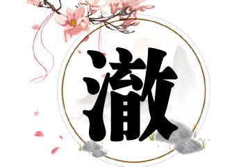 澈名字|定字取名：带澈字的宝宝名字取名寓意